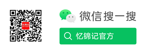 微信搜一搜「忆锦记官方」